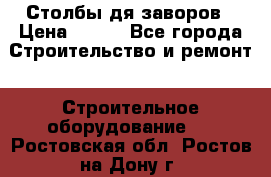 Столбы дя заворов › Цена ­ 210 - Все города Строительство и ремонт » Строительное оборудование   . Ростовская обл.,Ростов-на-Дону г.